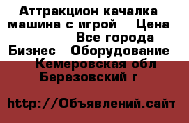 Аттракцион качалка  машина с игрой  › Цена ­ 56 900 - Все города Бизнес » Оборудование   . Кемеровская обл.,Березовский г.